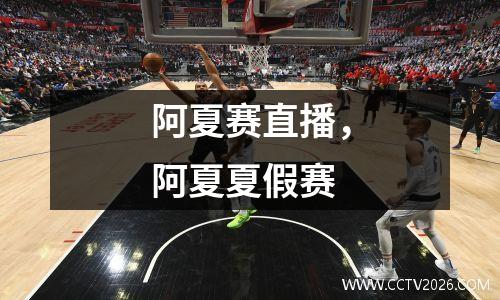 阿夏赛直播，阿夏夏假赛