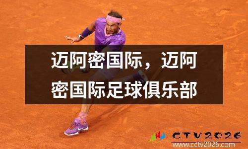 迈阿密国际，迈阿密国际足球俱乐部