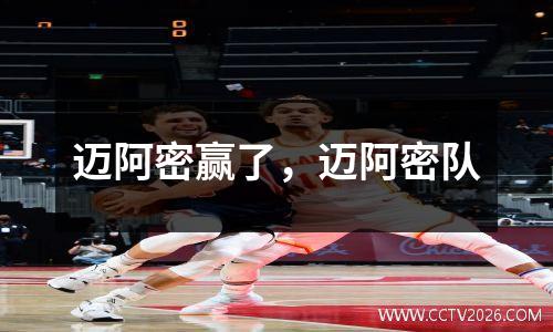 迈阿密赢了，迈阿密队