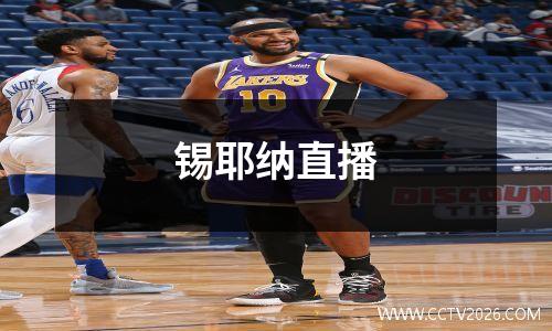 锡耶纳直播