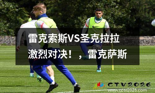 雷克索斯VS圣克拉拉激烈对决！，雷克萨斯