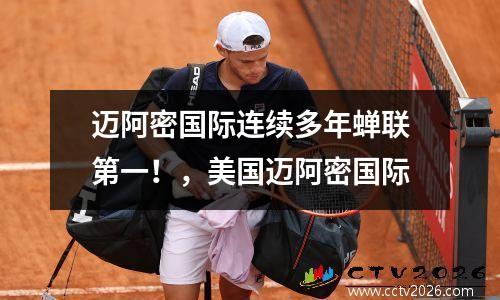 迈阿密国际连续多年蝉联第一！，美国迈阿密国际