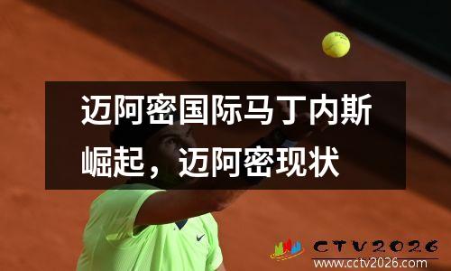 迈阿密国际马丁内斯崛起，迈阿密现状