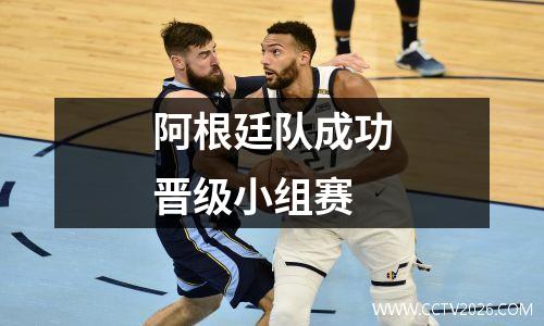 阿根廷队成功晋级小组赛