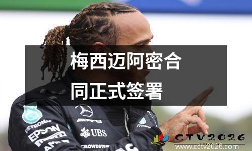 梅西迈阿密合同正式签署