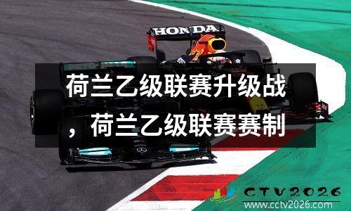 荷兰乙级联赛升级战，荷兰乙级联赛赛制