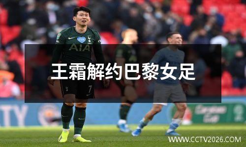 王霜解约巴黎女足
