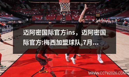迈阿密国际官方ins，迈阿密国际官方:梅西加盟球队,7月21日或迎来首秀
