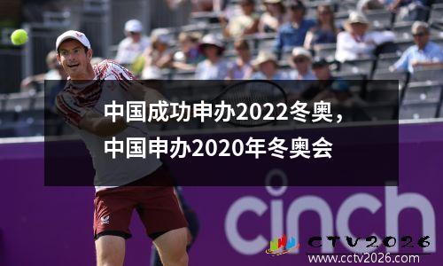 中国成功申办2022冬奥，中国申办2020年冬奥会