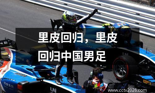 里皮回归，里皮回归中国男足