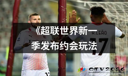 《超联世界新一季发布约会玩法