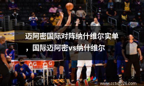 迈阿密国际对阵纳什维尔实单，国际迈阿密vs纳什维尔