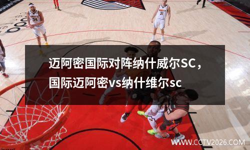 迈阿密国际对阵纳什威尔SC，国际迈阿密vs纳什维尔sc