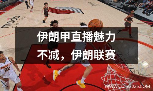 伊朗甲直播魅力不减，伊朗联赛