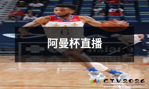 阿曼杯直播