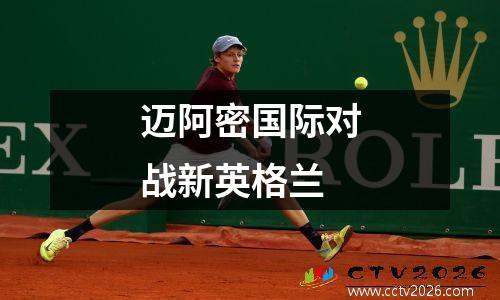 迈阿密国际对战新英格兰