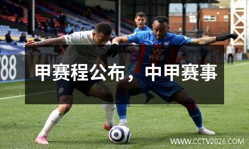 甲赛程公布，中甲赛事