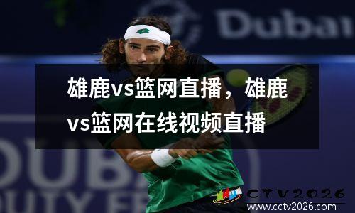 雄鹿vs篮网直播，雄鹿vs篮网在线视频直播