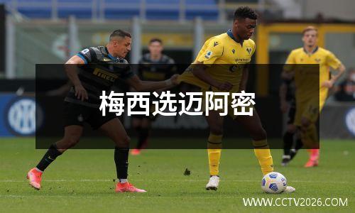 梅西选迈阿密