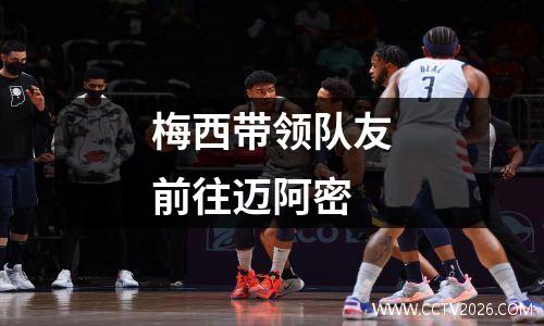梅西带领队友前往迈阿密