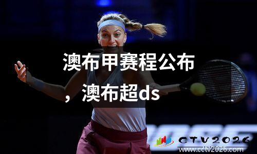 澳布甲赛程公布，澳布超ds