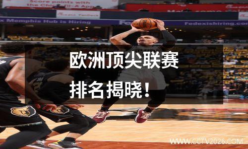 欧洲顶尖联赛排名揭晓！