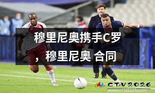 穆里尼奥携手C罗，穆里尼奥 合同