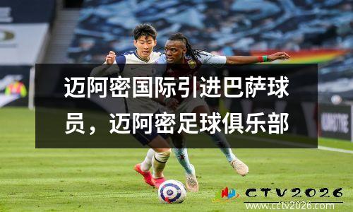 迈阿密国际引进巴萨球员，迈阿密足球俱乐部