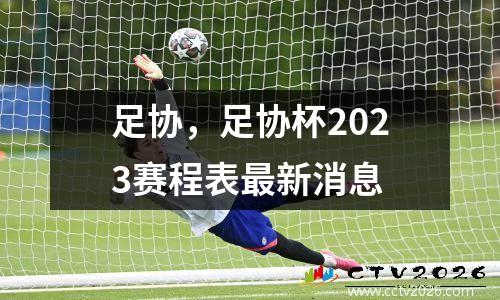 足协，足协杯2023赛程表最新消息