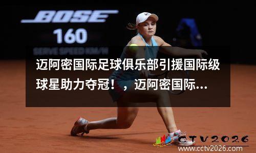 迈阿密国际足球俱乐部引援国际级球星助力夺冠！，迈阿密国际足球俱乐部老板
