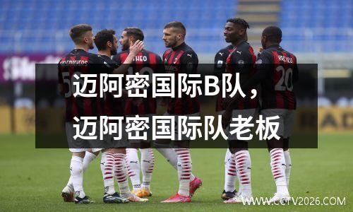 迈阿密国际B队，迈阿密国际队老板