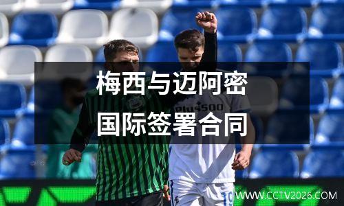 梅西与迈阿密国际签署合同