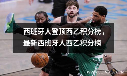 西班牙人登顶西乙积分榜，最新西班牙人西乙积分榜