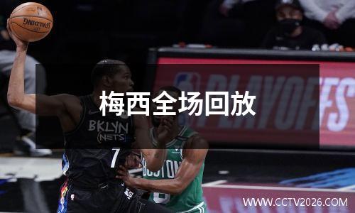 梅西全场回放