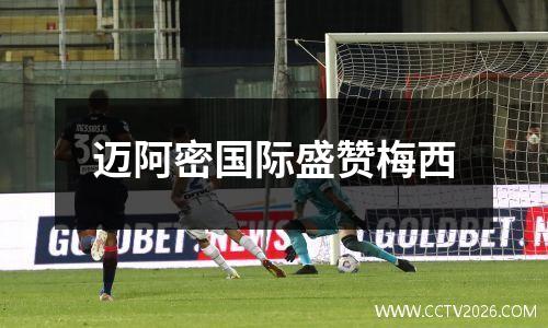 迈阿密国际盛赞梅西