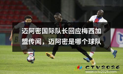 迈阿密国际队长回应梅西加盟传闻，迈阿密是哪个球队