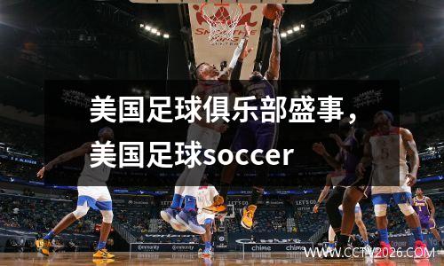 美国足球俱乐部盛事，美国足球soccer