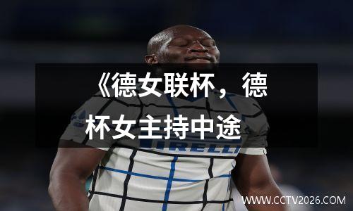 《德女联杯，德杯女主持中途