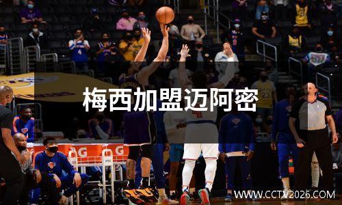 梅西加盟迈阿密