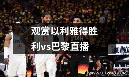 观赏以利雅得胜利vs巴黎直播