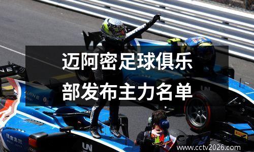 迈阿密足球俱乐部发布主力名单
