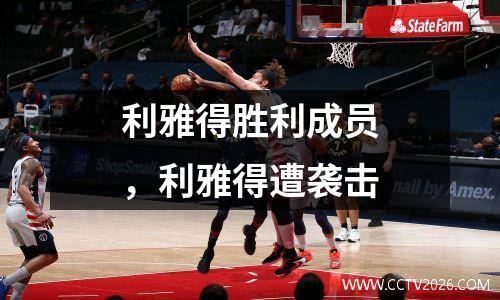 利雅得胜利成员，利雅得遭袭击