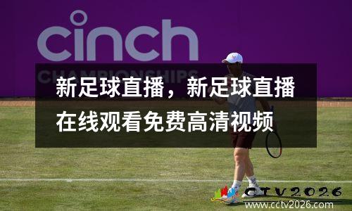 新足球直播，新足球直播在线观看免费高清视频