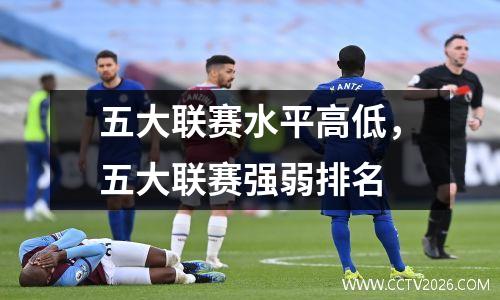 五大联赛水平高低，五大联赛强弱排名