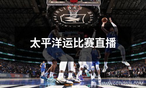 太平洋运比赛直播