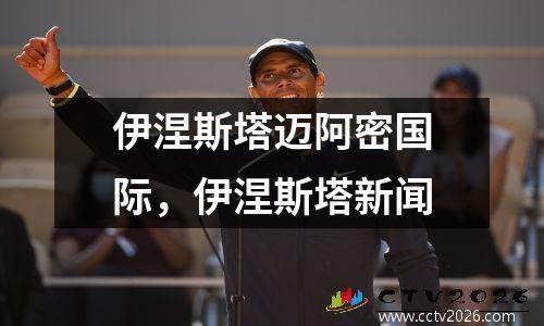 伊涅斯塔迈阿密国际，伊涅斯塔新闻