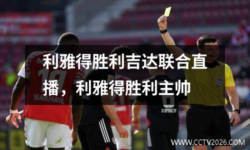 利雅得胜利吉达联合直播，利雅得胜利主帅