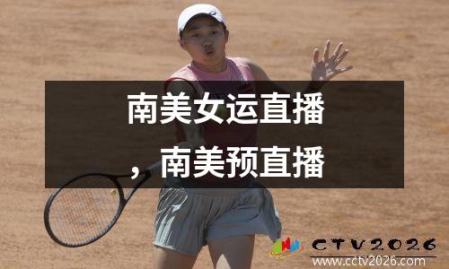 南美女运直播，南美预直播