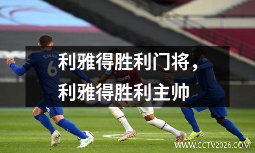 利雅得胜利门将，利雅得胜利主帅