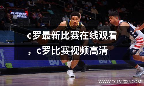 c罗最新比赛在线观看，c罗比赛视频高清